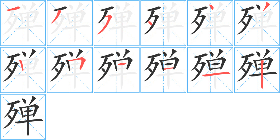 殚字笔顺写法