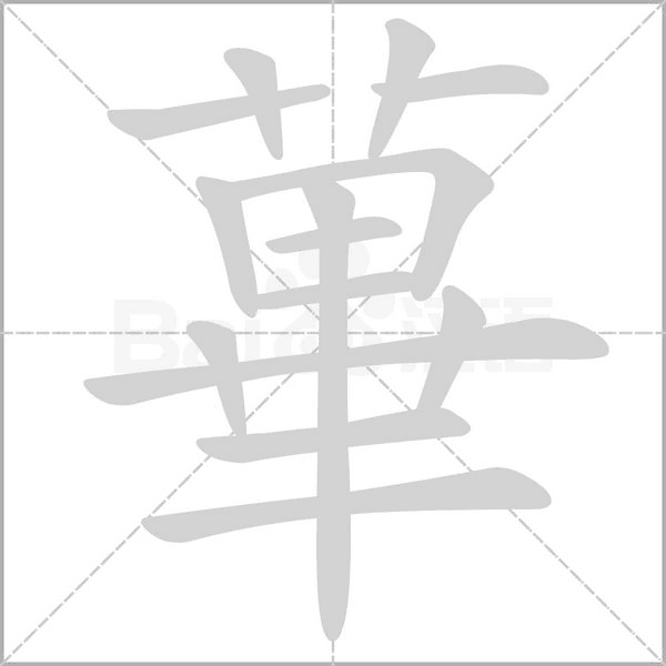 蓽字笔顺动画