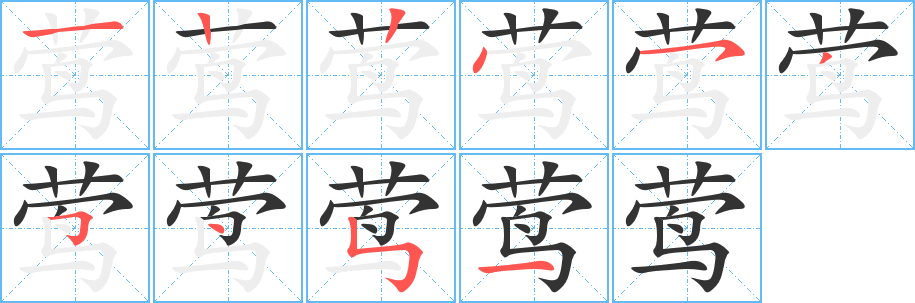 莺字笔顺写法