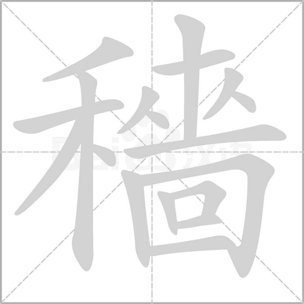 穡字笔顺动画