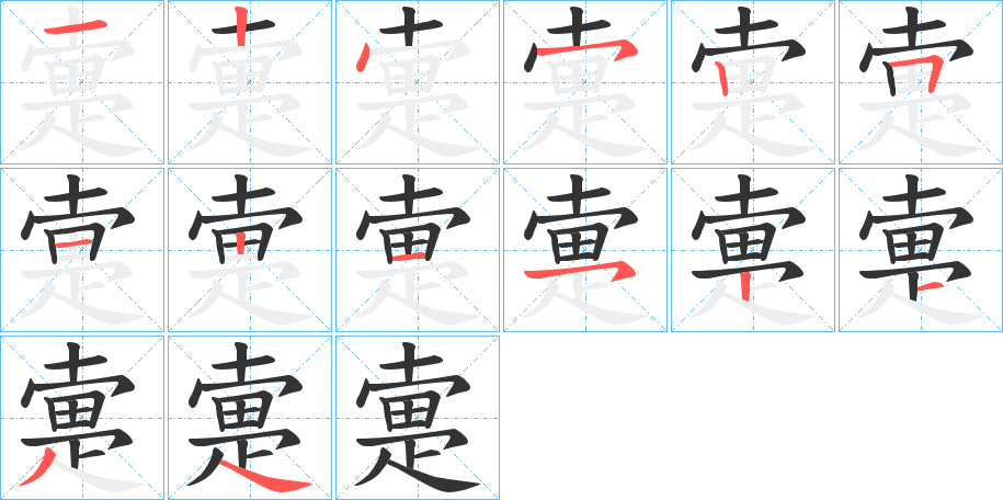 疐字笔顺写法