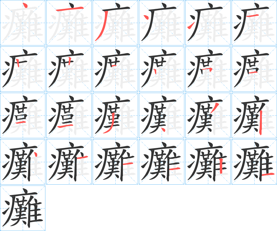 癱字笔顺写法