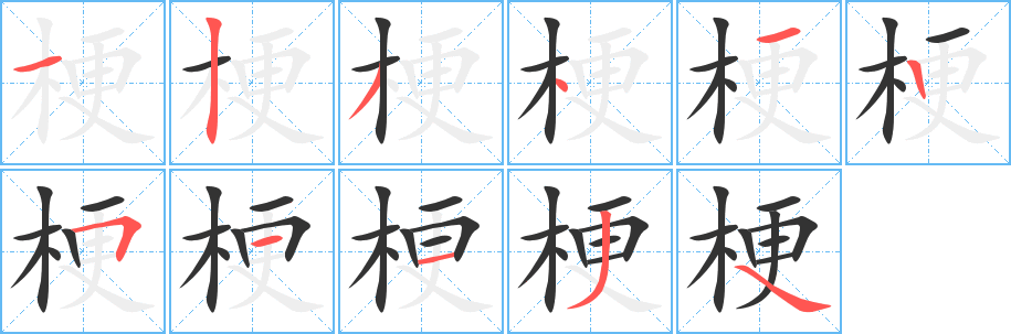 梗字笔顺写法