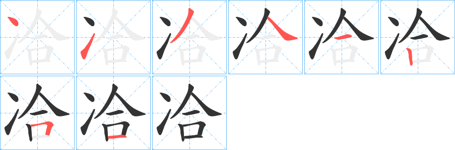 冾字笔顺写法
