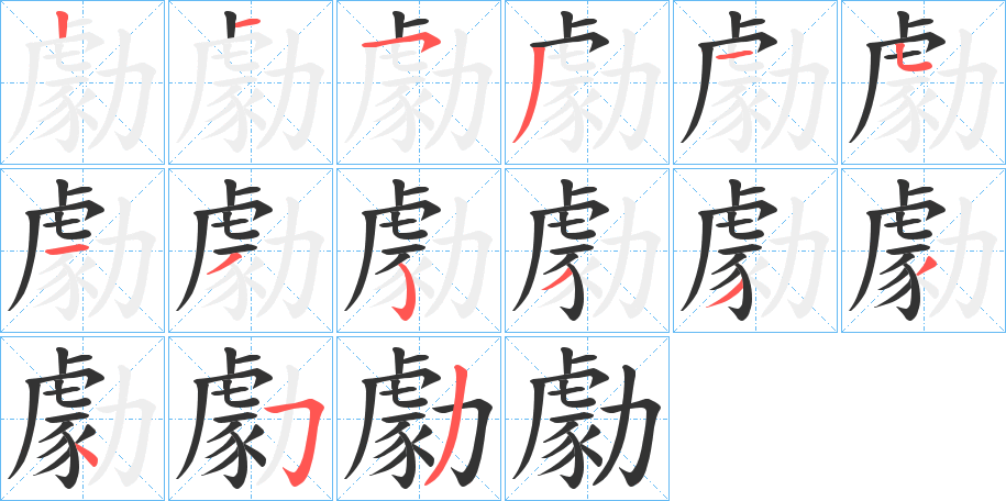 勮字笔顺写法