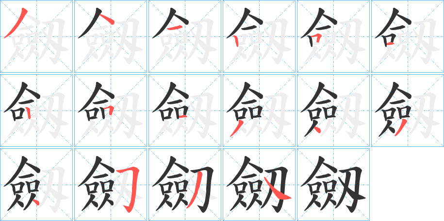 劔字笔顺写法