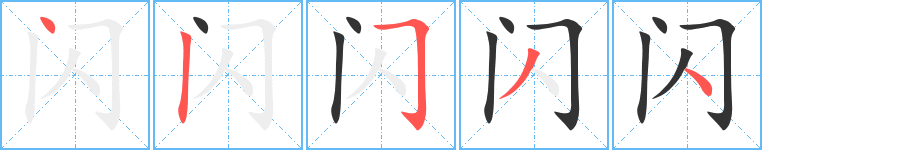 闪字笔顺写法