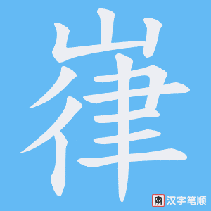 嵂字笔顺动画