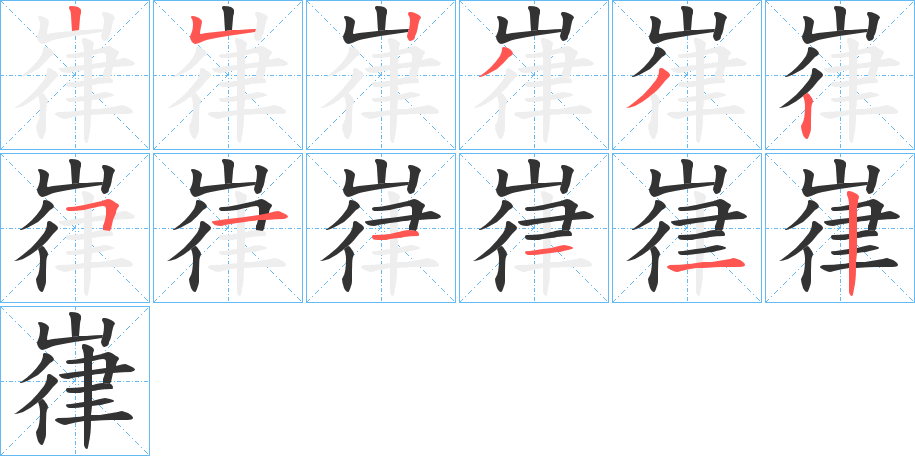 嵂字笔顺写法