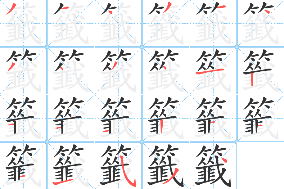 籤字笔顺写法