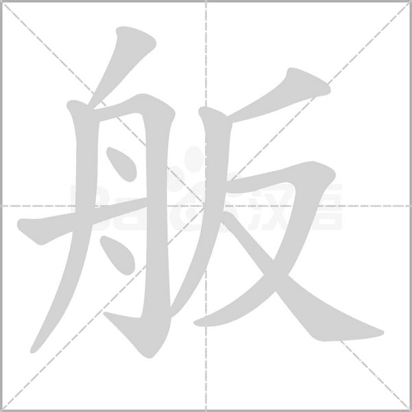 舨字笔顺动画