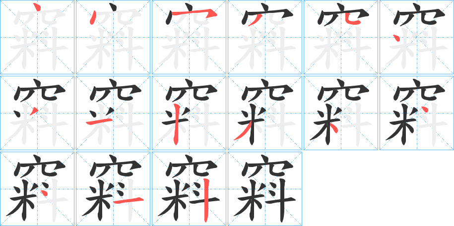 窲字笔顺写法