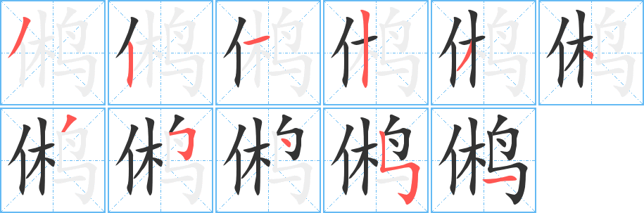 鸺字笔顺写法