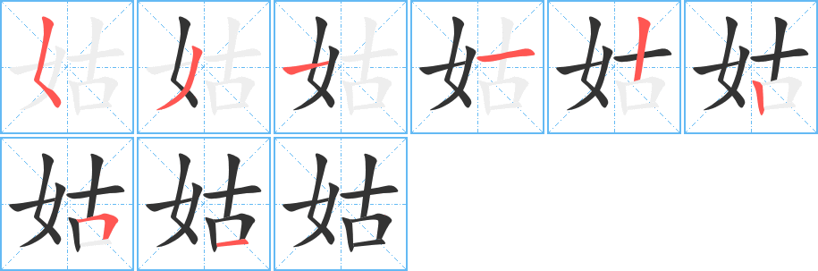 姑字笔顺写法
