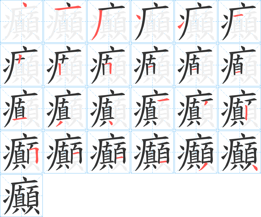 癲字笔顺写法