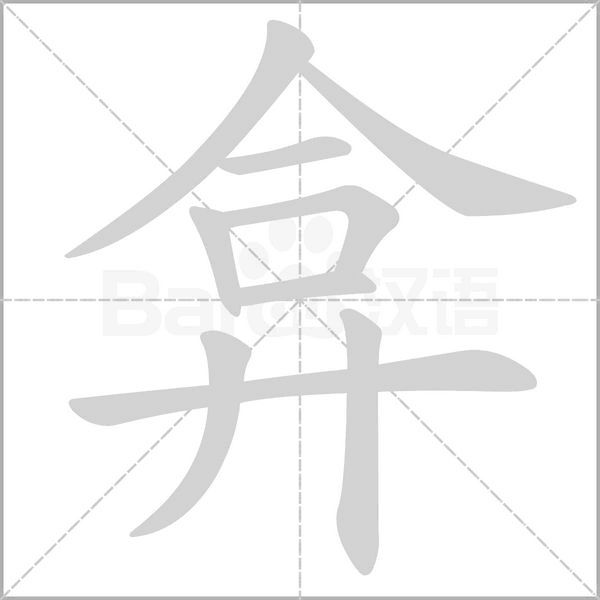 弇字笔顺动画