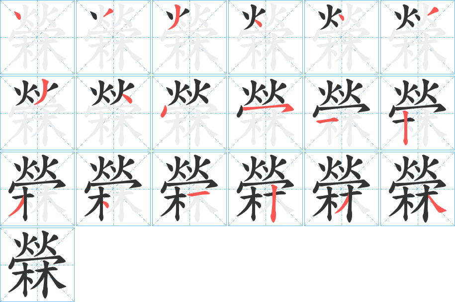 檾字笔顺写法