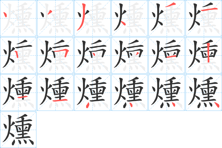 燻字笔顺写法