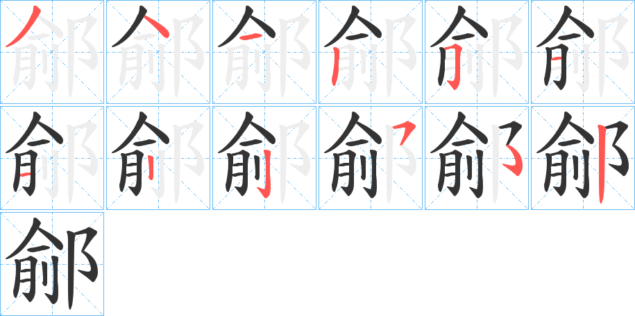 鄃字笔顺写法