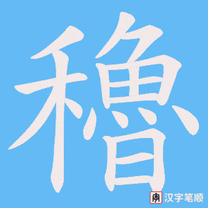 穭字笔顺动画
