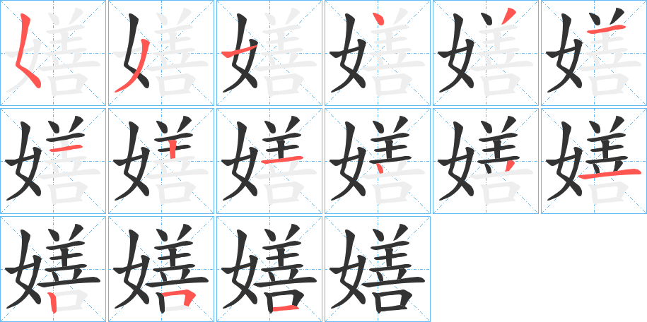 嫸字笔顺写法