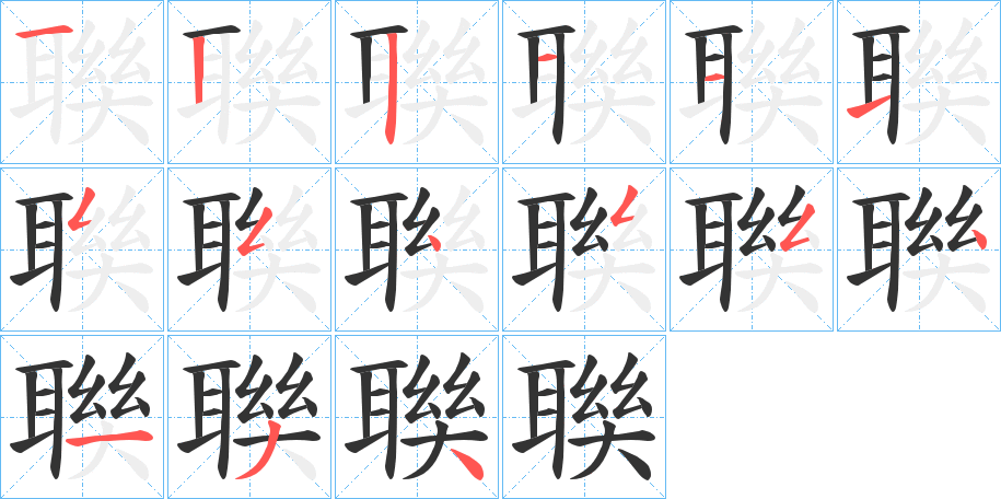 聫字笔顺写法