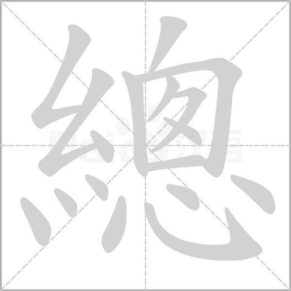 總字笔顺动画