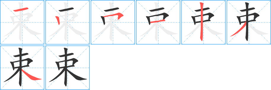 束字笔顺写法