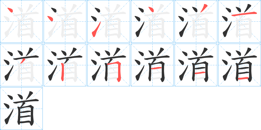 渞字笔顺写法
