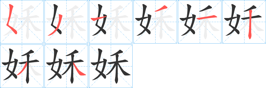 姀字笔顺写法