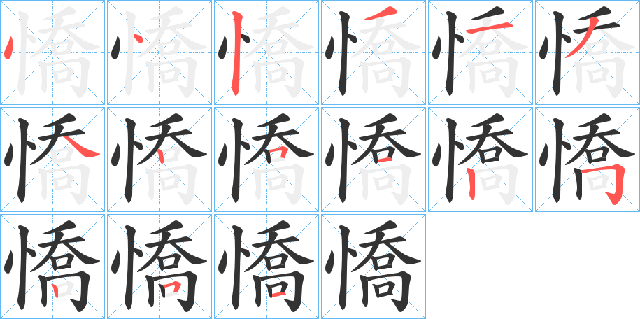 憍字笔顺写法