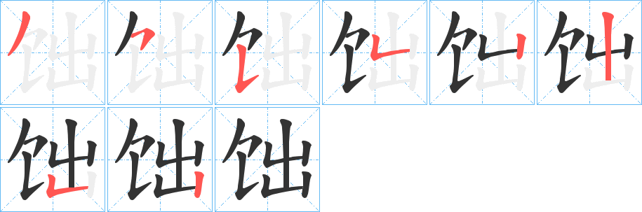 饳字笔顺写法
