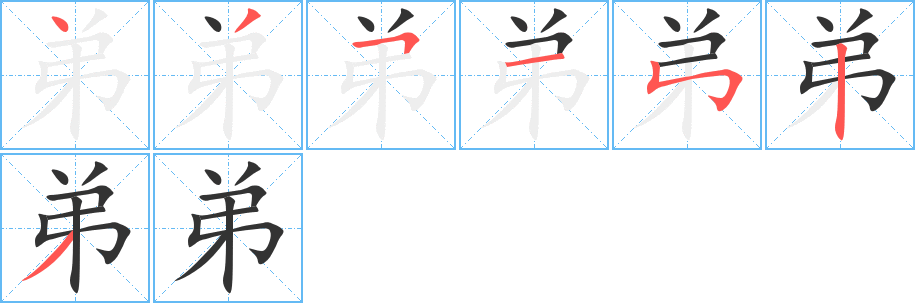 弟字笔顺写法