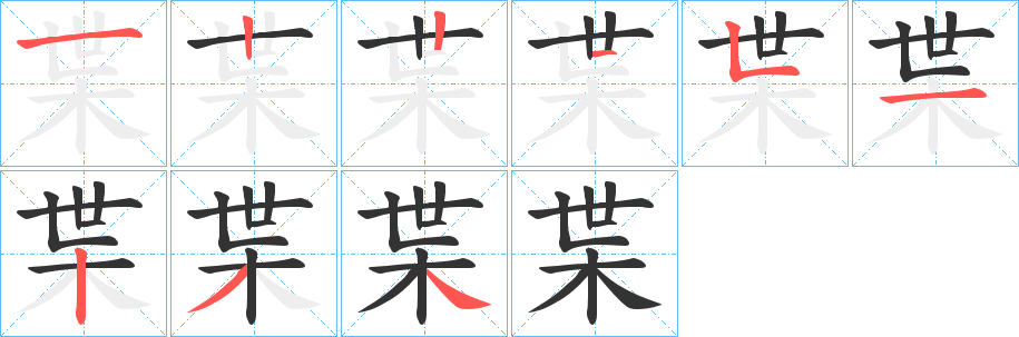 枼字笔顺写法