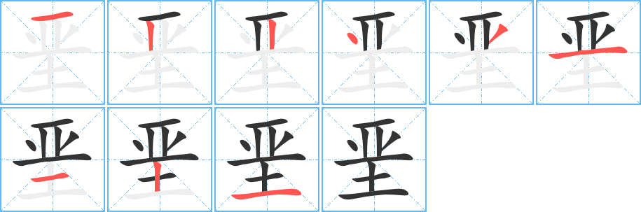 垩字笔顺写法