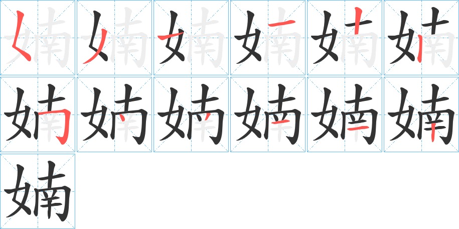婻字笔顺写法