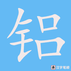 铝字笔顺动画