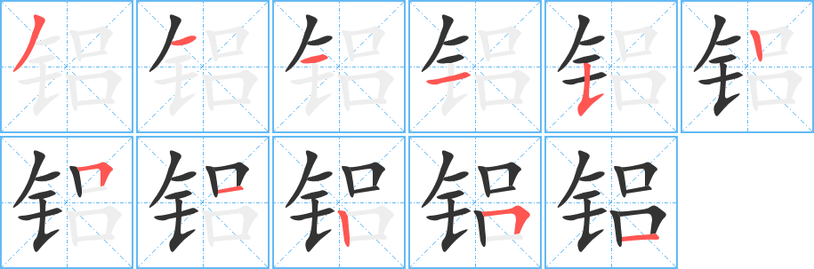 铝字笔顺写法
