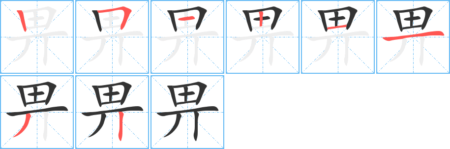 畀字笔顺写法