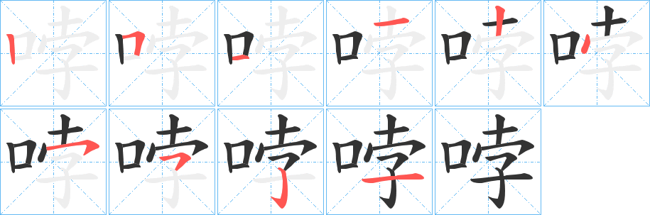 哱字笔顺写法