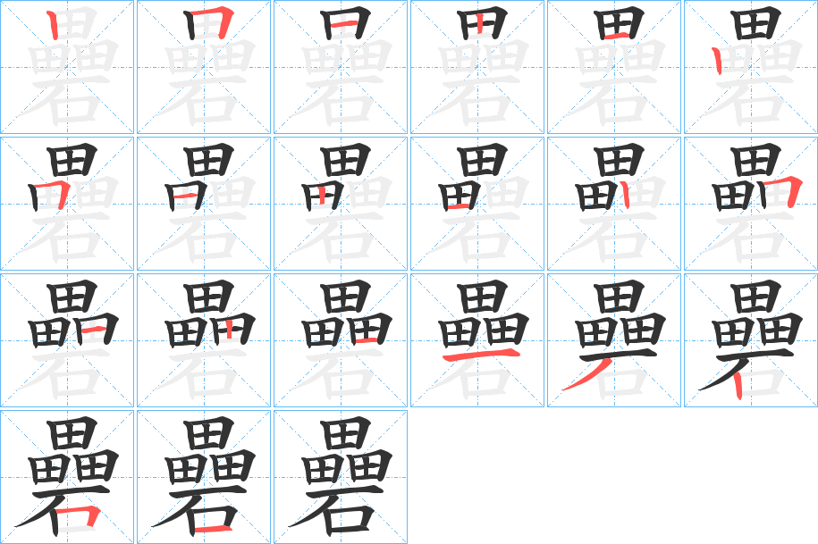 礨字笔顺写法