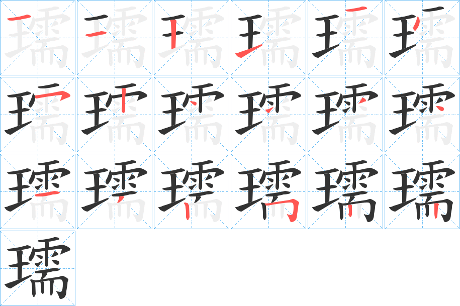 瓀字笔顺写法