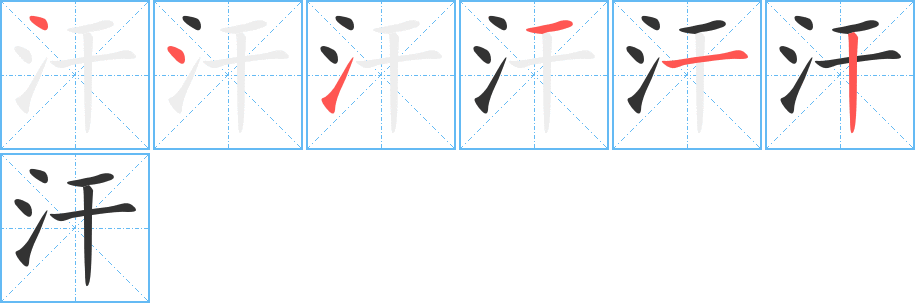 汗字笔顺写法