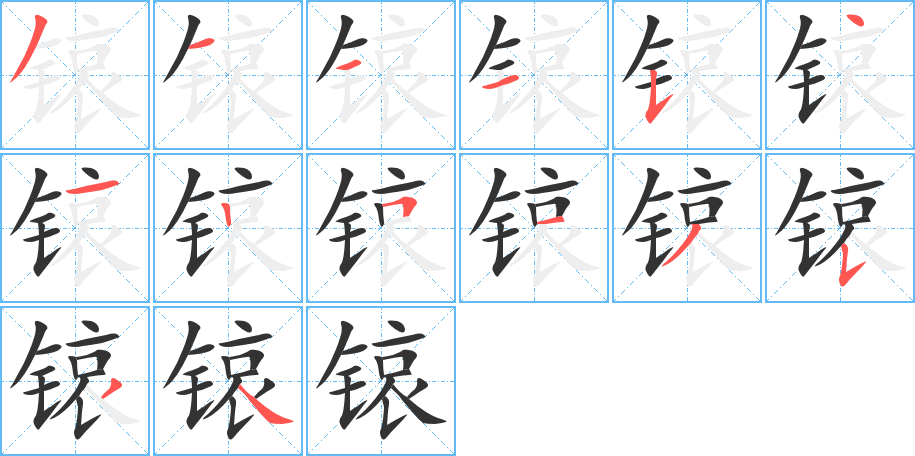 锿字笔顺写法