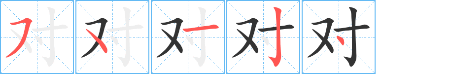 对字笔顺写法