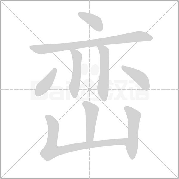 峦字笔顺动画