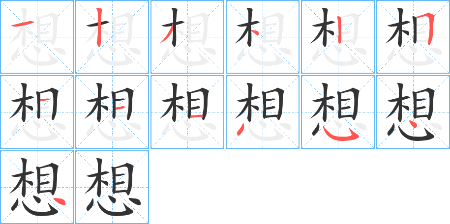 想字笔顺写法
