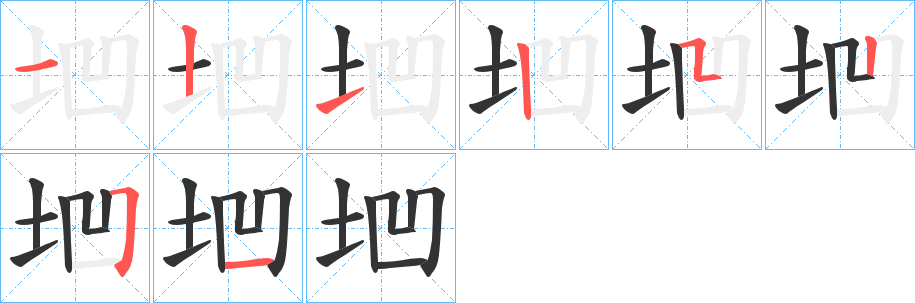 垇字笔顺写法