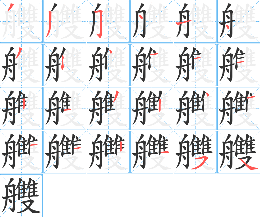艭字笔顺写法