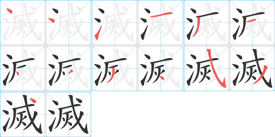 滅字笔顺写法